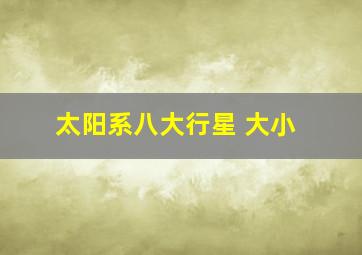 太阳系八大行星 大小